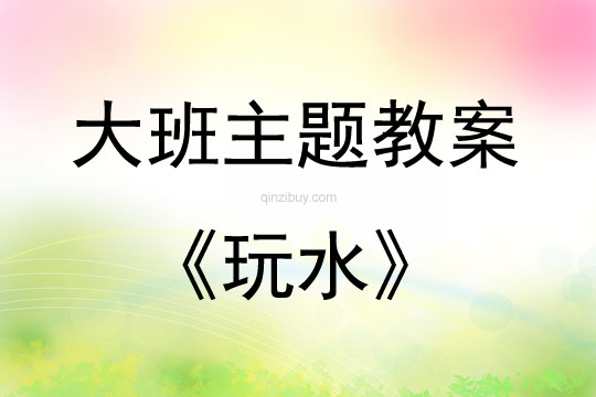 大班主題活動教案：玩水教案
