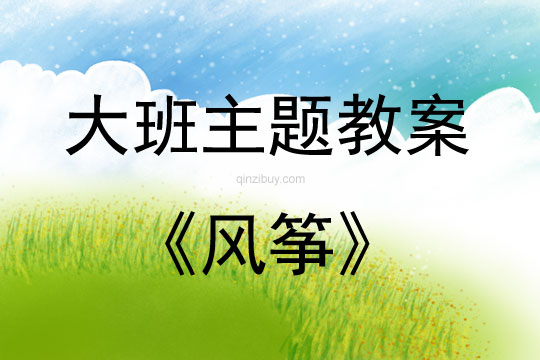 大班主題活動教案：風箏教案