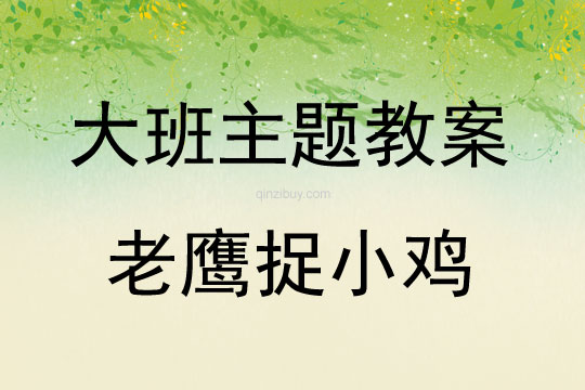 大班主題活動(dòng)教案：老鷹捉小雞教案(附教學(xué)反思)