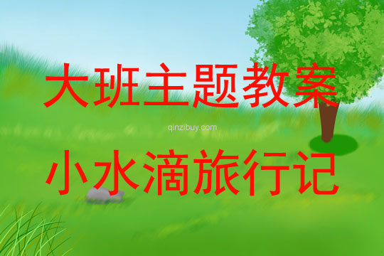 大班主題活動教案：小水滴旅行記教案(附教學反思)