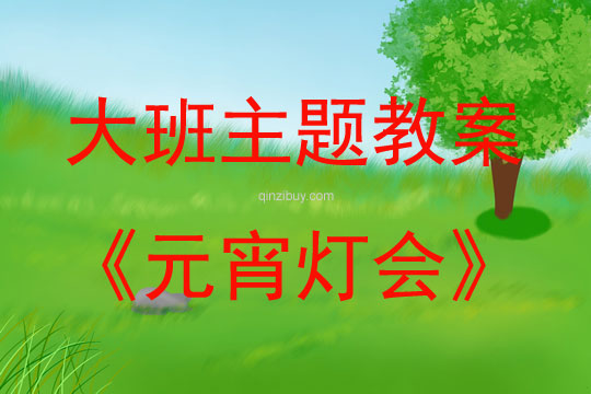 大班主題活動教案：元宵燈會教案