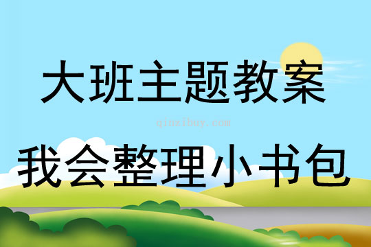 大班主題活動教案：我會整理小書包教案(附教學反思)