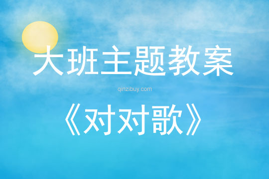 大班主題活動教案：對對歌教案(附教學反思)