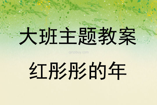 大班主題活動(dòng)教案：《紅彤彤的年》教案