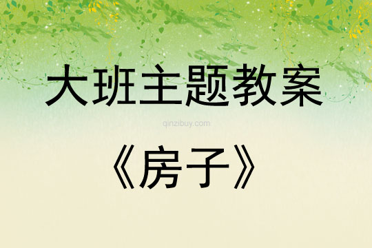 大班主題活動(dòng)教案：房子教案