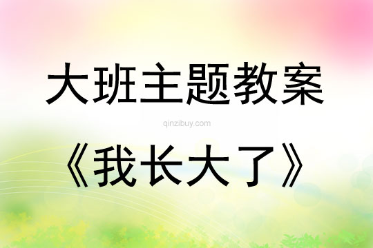 大班主題活動教案：我長大了教案