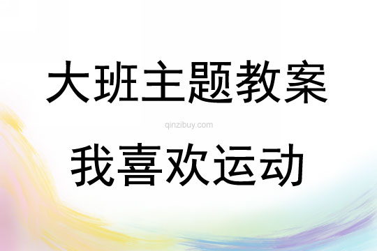 大班主題我喜歡運(yùn)動(dòng)教案反思