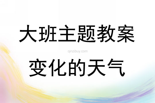 大班主題活動教案：變化的天氣教案