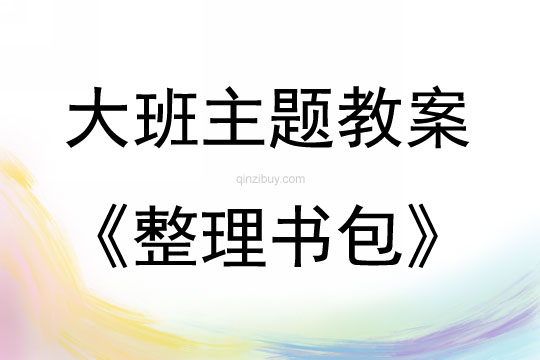 大班主題整理書包教案反思