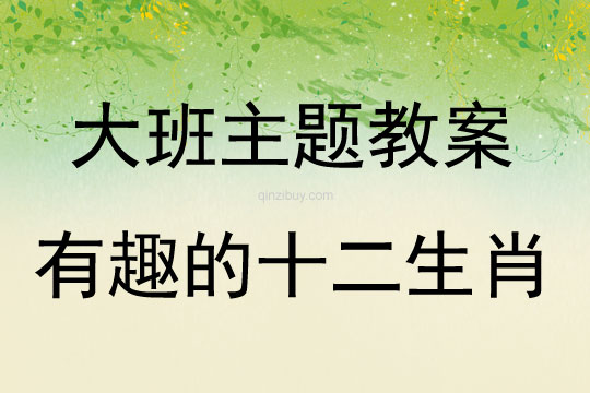 大班主題活動教案：有趣的十二生肖教案(附教學反思)