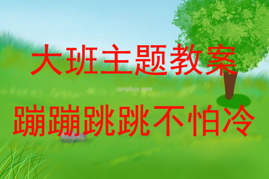 大班主題活動教案：蹦蹦跳跳不怕冷教案(附教學反思)