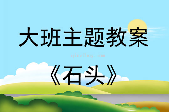 大班主題活動教案：石頭教案(附教學反思)