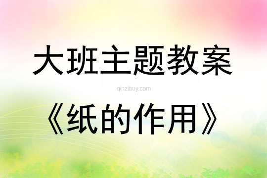 大班主題活動(dòng)教案：紙的作用教案(附教學(xué)反思)