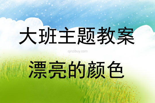 大班主題活動(dòng)教案：漂亮的顏色教案(附教學(xué)反思)