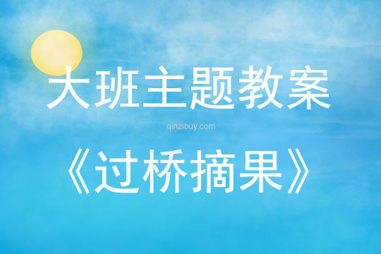大班主題過(guò)橋摘果教案反思