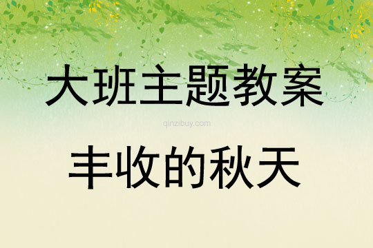 大班主題活動教案：豐收的秋天教案(附教學反思)