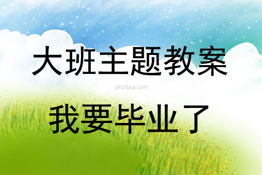 大班主題活動教案：我要畢業了教案