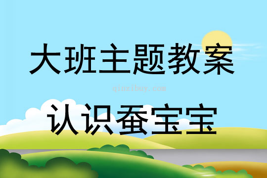 大班主題活動教案：認識蠶寶寶教案(附教學反思)