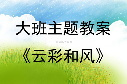 大班主題活動教案：《云彩和風》教案(附教學反思)