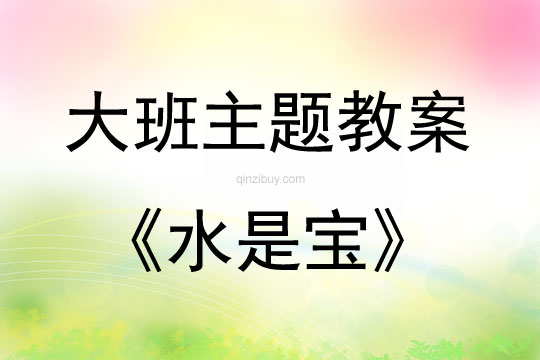 大班主題水是寶教案反思