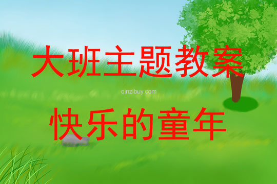 大班主題活動(dòng)教案：快樂(lè)的童年教案(附教學(xué)反思)