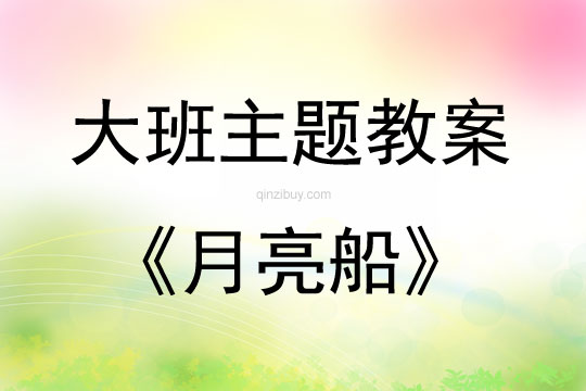 大班主題活動教案：《月亮船》教案(附教學反思)
