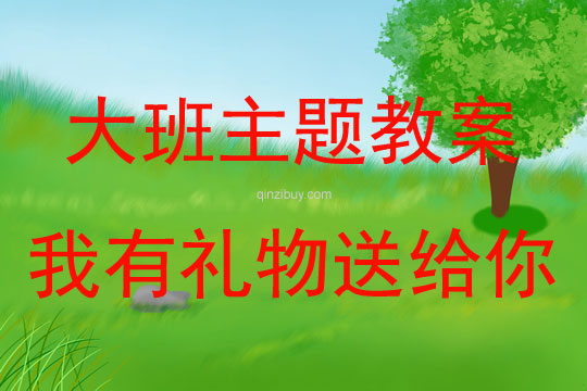 大班主題我有禮物送給你教案反思