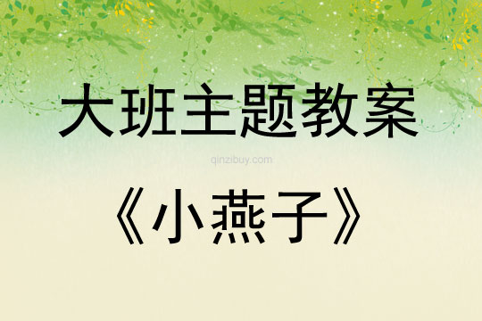 大班主題活動教案：小燕子教案(附教學反思)