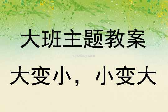 大班主題活動教案：大變小，小變大教案(附教學反思)