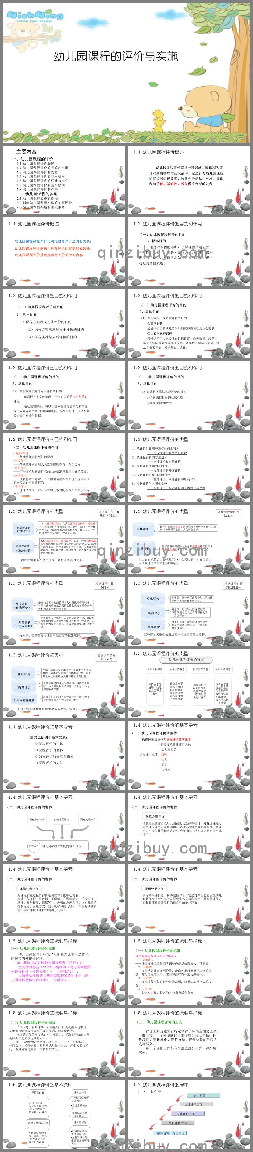 幼兒園課程的評價與實施PPT課件