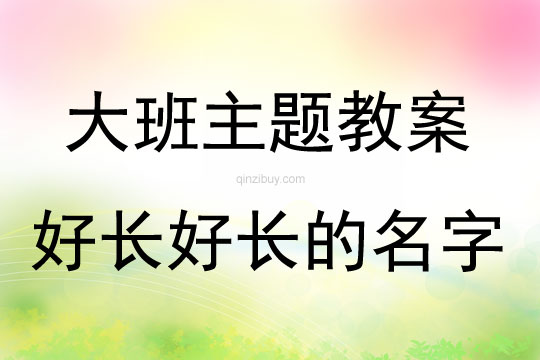 大班主題活動教案：好長好長的名字教案(附教學反思)