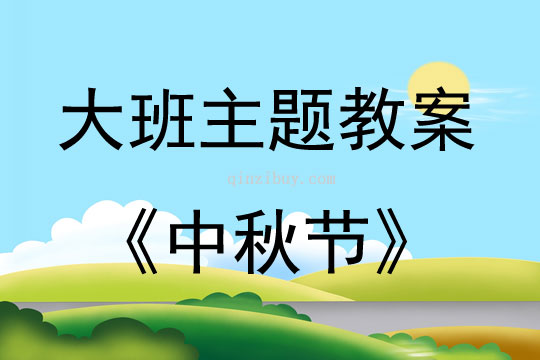 大班主題《中秋節》教案反思