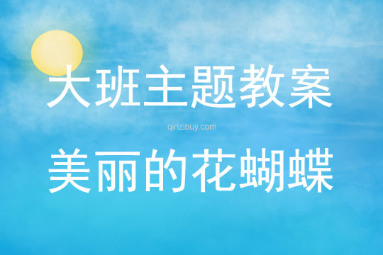 大班主題活動教案：美麗的花蝴蝶教案(附教學反思)