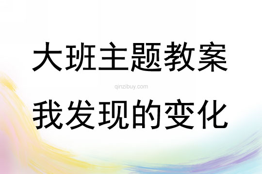 大班主題活動教案：我發現的變化教案(附教學反思)