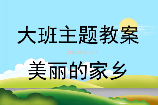 大班主題美麗的家鄉(xiāng)教案反思