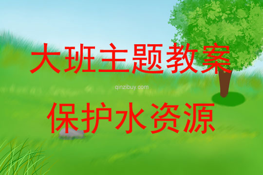 大班主題活動教案：保護水資源教案