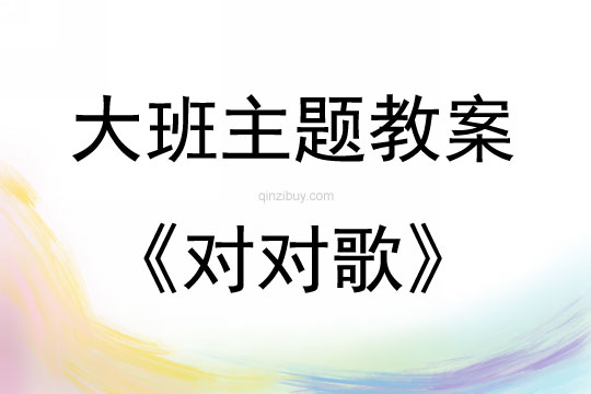大班主題《對對歌》教案反思