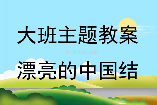 大班主題漂亮的中國結教案反思
