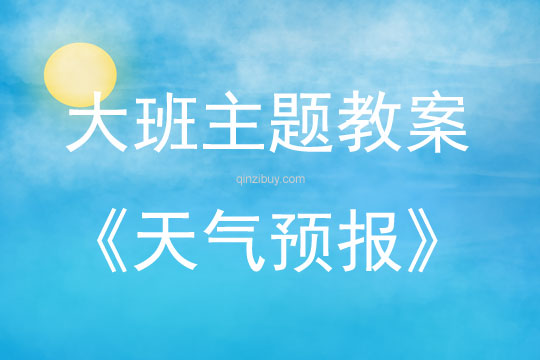 大班主題活動教案：天氣預報教案(附教學反思)