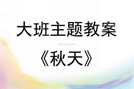 大班主題秋天教案反思