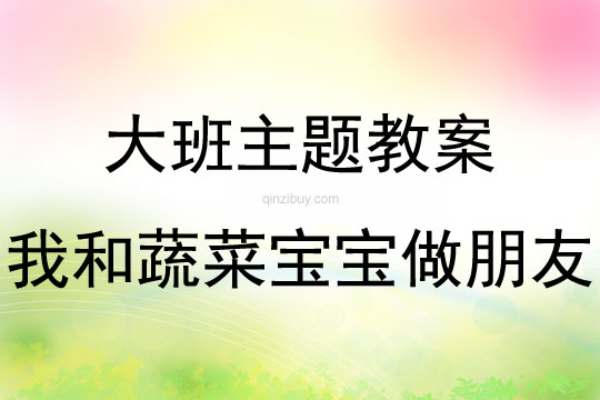 大班主題我和蔬菜寶寶做朋友教案反思