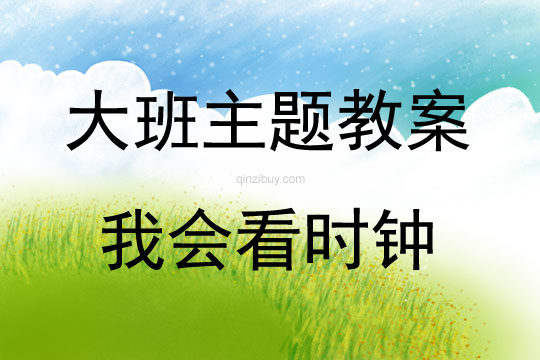 大班主題我會看時(shí)鐘教案反思
