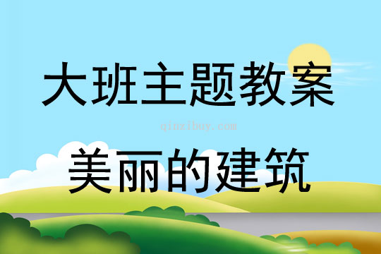 大班主題美麗的建筑教案反思