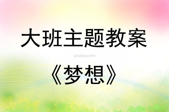 大班主題活動教案：夢想教案(附教學反思)