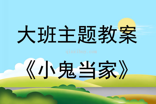 大班主題活動教案：小鬼當家教案(附教學反思)