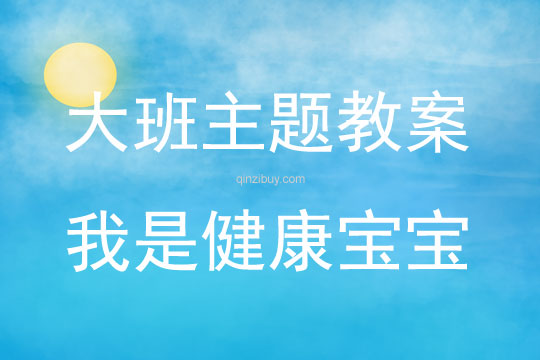 大班主題活動教案：我是健康寶寶教案(附教學反思)