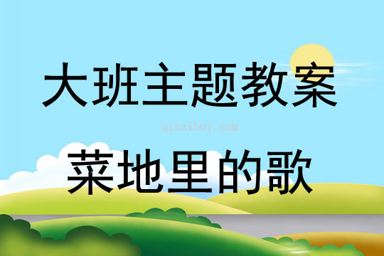 大班主題《菜地里的歌》教案反思