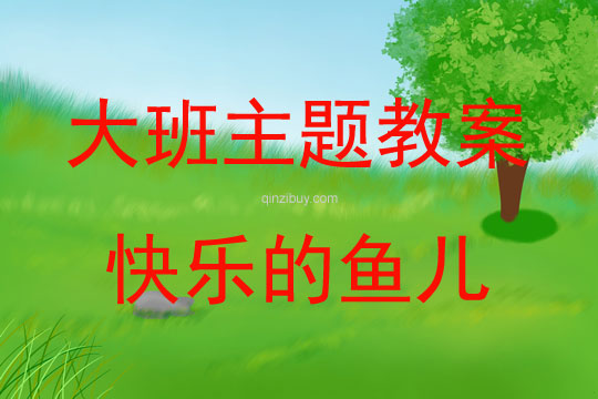 大班主題活動教案：快樂的魚兒教案(附教學反思)