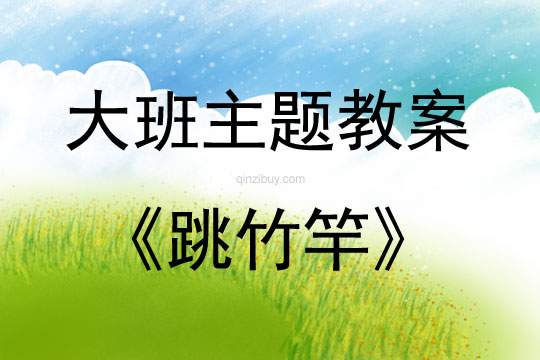 大班主題活動教案：跳竹竿教案(附教學反思)