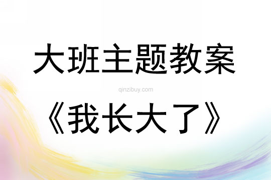 大班主題活動(dòng)教案：《我長(zhǎng)大了》教案(附教學(xué)反思)